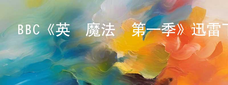 曹征的網絡影視資源,BBC《英倫魔法師第一季》迅雷下載/在線觀看/百度云-魔幻/科幻-美劇天堂